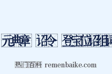 元典章·诏令·登宝位诏组词是什么意思的图片
